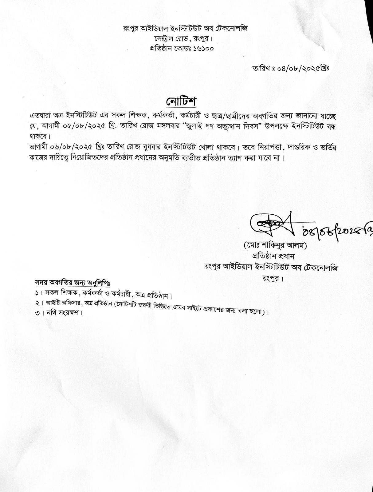 ইনস্টিটিউট বন্ধের নোটিশ
